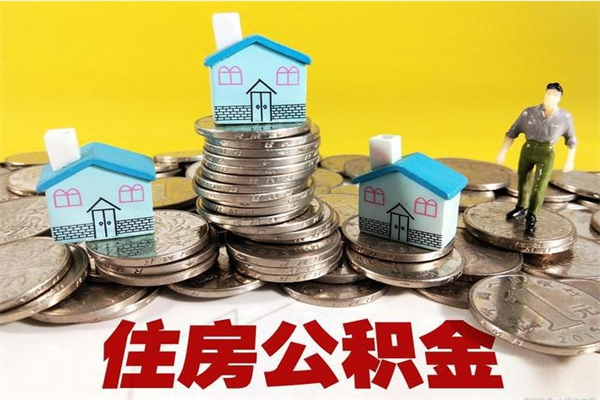 海丰离职后异地住房公积金怎么全部取出来（离职后公积金怎么异地提取）