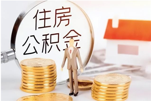 海丰离职证明怎么取公积金（2020离职证明能提取公积金吗）