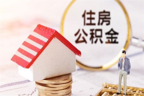 海丰公积金离职后才能取吗（住房公积金离职后可以取吗）