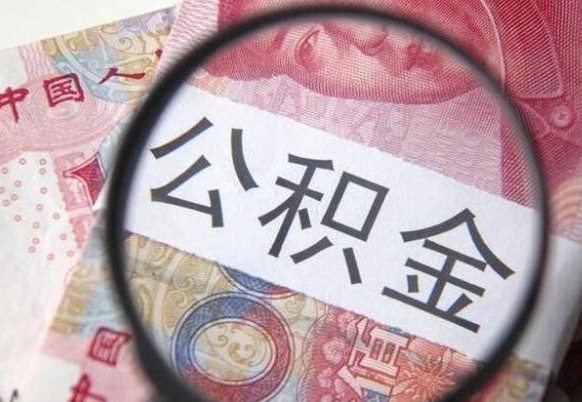 海丰公积金代取（公积金代取条件）