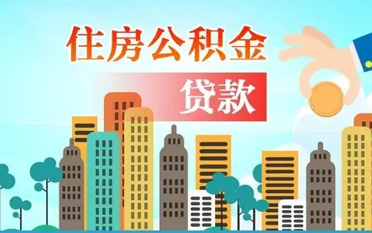 海丰人怎么取公积金（怎么提取市公积金）